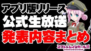 【見逃し＆忙しい人用】アプリ版記念公式生放送発表内容まとめ【ミストトレインガールズ】