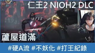 【打王紀錄】Nioh2 仁王2 DLC｜蘆屋道滿 純硬A 不妖化｜抱抱饅