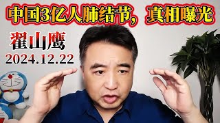 翟山鹰：中国3亿人肺结节 真相曝光 | 新冠疫苗与肺结节：中共如何“甩锅”？| 中国肺结节数据的荒诞逻辑 | 中国专家王晨：肺结节不是病，是心病