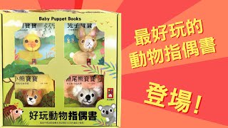 好玩動物指偶書