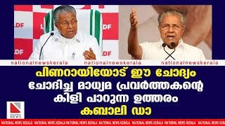 പിണറായിയോട് ഈ ചോദ്യം ചോദിച്ച മാധ്യമ പ്രവർത്തകന്റെ കിളി പാറുന്ന ഉത്തരം . കബാലി ഡാ