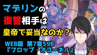 【リゼロ考察】マデリンの復讐相手がややこしい？｜新章深掘り：WEB版 第7章59B『フロップ・オコーネル』(リゼロ30巻)解説【CV：ほのり】