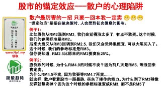 股市的锚定效应---散户的心理陷阱 散户最厉害的一招 只要一回本我一定卖 😁😁😁