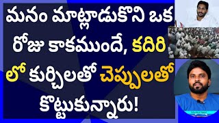 మనం మాట్లాడుకున్నట్లే కదిరి లో కుర్చిలతో, చెప్పులతో కొట్టుకున్నారు #cmysjagan #ameeryuvatv #cbn #pk