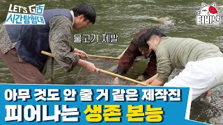 [시간탐험대3] EP4-04 역대급 식량난 🥶 강으로 산으로 식량 찾아 떠난 육형제,,강에서 뭐햌ㅋㅋㅋㅋㅋ 물고기 먹기는 글렀다