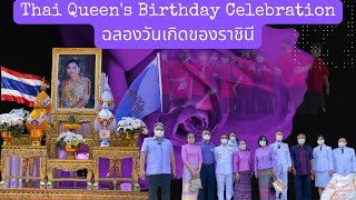 Queen of Thailand. ฉลองวันเกิดราชินีไทย