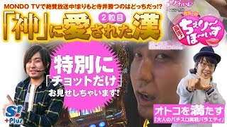 ＜チョットだけ特別公開！＞驚異のヒキ!GOD降臨確率100%!?【まりもと寺井一択の最強！ちぇり～ぼ～いず　2粒目Short Ver.】【ミリオンゴッド-神々の凱旋-】【押忍！番長3】