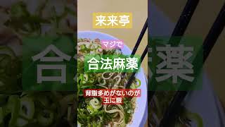 【旨】来来亭のラーメンが完全に合法麻薬と俺の中で話題に!?毎日食べても食べても飽きないのは国家的陰謀の可能性もあるぞ！！みんな来来亭へ急げ #shorts