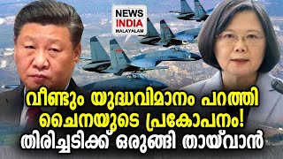 ചൈനയുടെ ആക്രമണം ഏതു നിമിഷവുമെന്ന് ലോകം |China-Taiwan tensions | NEWS INDIA MALAYALAM