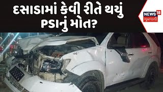 Surendranagar | દસાડામાં કેવી રીતે થયું PSIનું મોત? | SMC | Dasada Accident | Latest Gujarati News