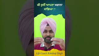 ਕੀ ਤੁਸੀਂ ਆਪਣਾ ਖਜ਼ਾਨਾ ਸਾਂਭਿਆ ਮਿਲੋ Punjabi Life Coach ਨਾਲ | Life Coach Randeep Singh