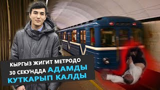 Москвада метродо адамды куткарган кыргыз жигити