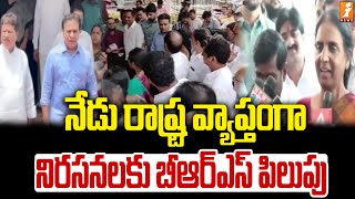 నేడు రాష్ట్ర వ్యాప్తంగా నిరసనలకు బీఆర్ఎస్ పిలుపు | BRS calls for protests across the state today |