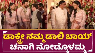 ಡಾಲಿ ಹೆಂಡ್ತಿ ಮುಂದೆ ಜಮೀರ್ ಕಾಮಿಡಿ | Zameer in Daali Dhanyatha marriage | Dhanajay | SStv