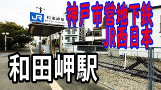 【神戸市営地下鉄／ＪＲ西日本】和田岬駅を見に行きました（2021年10月）