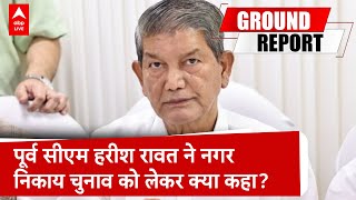 Uttarakhand: पूर्व CM हरीश रावत ने नगर निकाय चुनाव को लेकर क्या कहा?