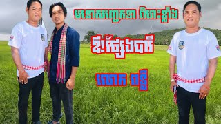 ឱ!ផ្សែងបារី ស៊ីន ស៊ីសាមុត  ច្រៀងឡើងវិញដោយ លោក ពន្លឺ  សម្លេងដូច កែវ សារ៉ាត់ ៩៩.៩% cover song orkadong