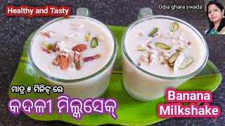 Healthy କଦଳୀ ମିଲ୍କସେକ୍ ମାତ୍ର ୫ ମିନିଟ୍ ରେ|kadali milkshake|banana milkshake odia|odia ghara swada