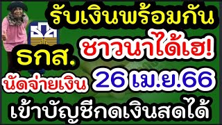 ชาวนาได้เฮ รับเงินอีกแล้ว ธกส.นัดจ่าย 26 เม.ย.66 เข้าบัญชี กดเงินสดได้ ทุกคนไหมใครได้บ้าง เงินชาวนา