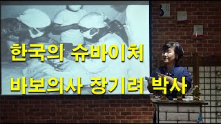 한국의 슈바이처 '바보 의사 장기려 박사'  / 강선생의 친절한 역사이야기 제38편