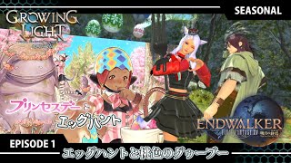 【FF14 光明の起点】EPISODE 1：エッグハントと桃色のグゥーブー(プリンセスデー＆エッグハント2024)【シーズナル】