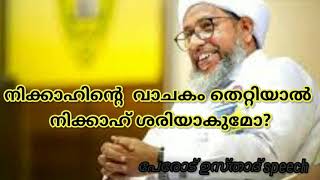 നിക്കാഹിന്റെ വാചകം തെറ്റിയാൽ നിക്കാഹ് ശരിയാകുമോ. perode usthad speech