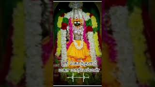 கொந்தளம் அருள்மிகு மஹா மாரிஅம்மன் #shortvideo