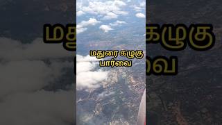 மதுரை 🦅 கழுகு பார்வை | Ariel and Landing View MADURAI #flightvideo  #shipkarthik #madurai