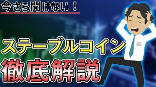 【暗号資産】投資するならこれ！ステーブルコインについて詳しく解説します！