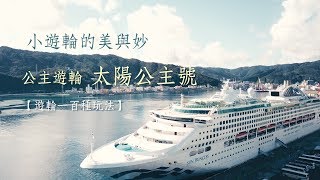 鏡食旅》【遊輪100種玩法】小遊輪的美與妙　公主遊輪太陽公主號