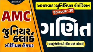 AMC Jr. Clerk | ગણિત | આટલું જોઈ લેશો તો ગણિત અઘરું નહીં લાગે | Episode-28 | Book bird