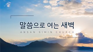 2022.12.30 | 포학한 성읍에 주시는 교훈 (습 3:1-8) | 이원석 목사