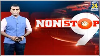 दिनभर की हर बड़ी खबर NONSTOP@9 देखिए Manak Gupta के साथ