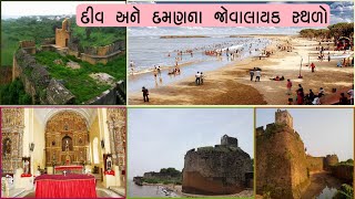 Diu and Daman most visited places | Diu and Daman tour | દીવ અને દમણ ના ફરવાલાયક સ્થળો