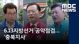 6.13지방선거 공약점검…'충북지사' / MBC충북 / 신병관 기자