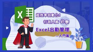 課程總覽 【超效率自動化！行政人資必學Excel出勤管理—入門篇】