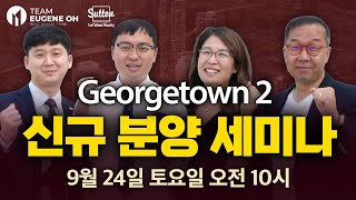 밴쿠버 부동산 | 조지타운2 세미나! 9월 24일 토요일!