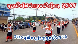 บุญบั้งไฟอำเภอพังโคน จ.สกลนคร 2567