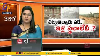 స్థలాలులేని పట్టాలెందుకు? | Jagananna Colonies | Housing Pattas Without Lands in Krishna Dist.