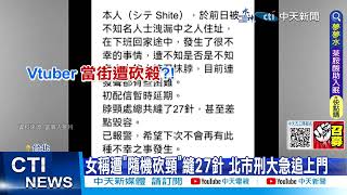 【每日必看】VTuber遭割喉縫27針\