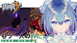 【#崩壊3rd】古の楽園❄第2章：もう一人のわたしへ～【Vtuber / 六花乃ろろ】