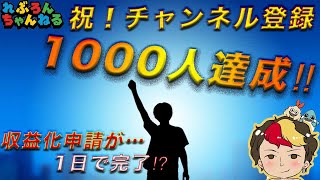 【祝】チャンネル登録1000人\u0026総再生時間4000時間達成でYouTube収益化出来ました！審査はまさかの１日！？