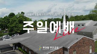 [주일예배]: 12 사귐의 원천: 하나님은 사랑이시라! (요한일서 4:7–12)