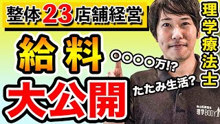 【全て公開】とある理学療法士の給料、全て見せます。