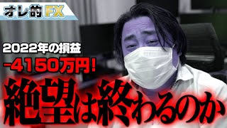 FX、－4150万円で大爆損！絶望は終わるのか？