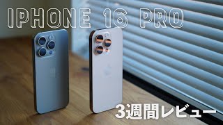 【iPhone 16 Pro使用3週間】流石の出来栄えだけど、期待外れもあった。