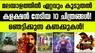 മലയാളത്തിൽ  കൂടുതൽ കളക്ഷൻ നേടിയ10 ചിത്രങ്ങൾ! Top 10 Movies with highest collection in Malayalam 2022