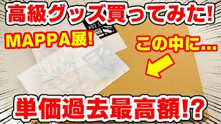 【呪術廻戦】MAPPA展で超高額グッズ買っちゃった！過去最高額のグッズとは！？