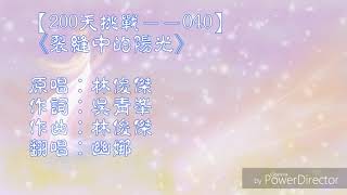 【200天挑戰－－040】【幽娜】【林俊傑】裂縫中的陽光