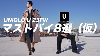 【UNIQLO U 23FW】悩んだらこれを買え！ マストバイ8選（仮）【ユニクロU2023秋冬】